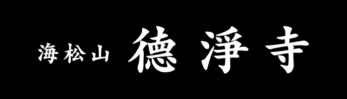 海松山 德淨寺